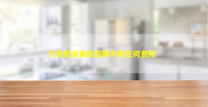 海东KTV招聘
